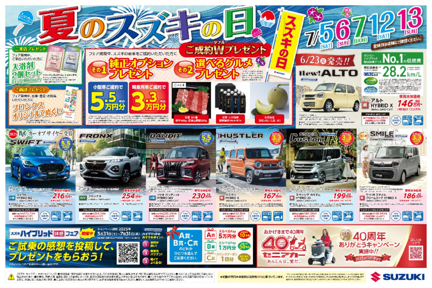 /dealer/sj-admin/sharefiles/スズキ2025年7月D4チラシWEB用データ_表面_250627_{E13822A2-1274-A5D4-E753-ECA22112A0A8}.pdf